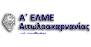 Αιτωλοακαρνανία: Συγκρότηση νέου Δ.Σ. Α” ΕΛΜΕ