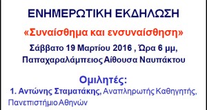 Ενημερωτική εκδήλωση «Συναίσθημα και ενσυναίσθηση» από το 1ο ΓΕΛ Ναυπάκτου