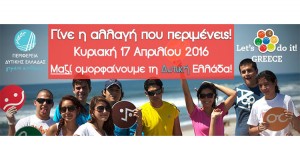 Πρώτη έκδοση του Χάρτη Δράσεων «Let’s do it Greece 2016»