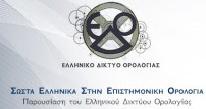 Εκδήλωση «Σωστά ελληνικά στην επιστημονική ορολογία»