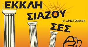 Οι «Εκκλησιάζουσες» του Αριστοφάνη από το 2ο Δ.Σ. Ναυπάκτου